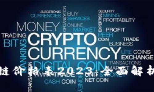 腾讯云区块链价格表2023：全面解析与实用指南