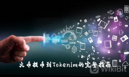 火币提币到Tokenim的完整指南