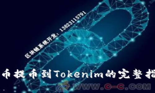 火币提币到Tokenim的完整指南