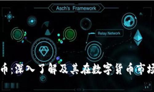区块链MDN币：深入了解及其在数字货币市场的应用前景