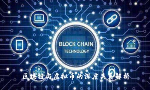 区块链与虚拟币的深度关系解析