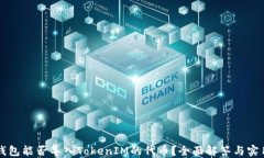其他钱包能否导入TokenIM的代币？全面解答与实用