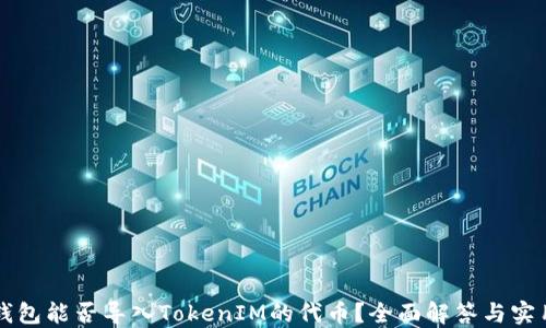 
其他钱包能否导入TokenIM的代币？全面解答与实用指南