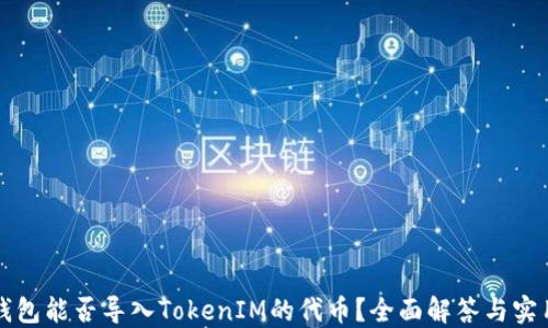 
其他钱包能否导入TokenIM的代币？全面解答与实用指南