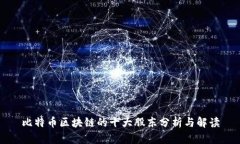 比特币区块链的十大股东分析与解读