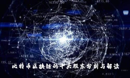 比特币区块链的十大股东分析与解读