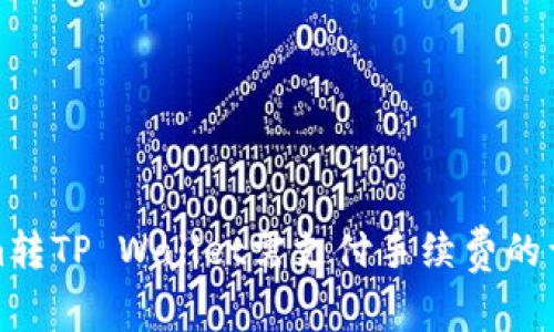 Tokenim转TP Wallet需支付手续费的详细解析