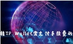 Tokenim转TP Wallet需支付手续费的详细解析