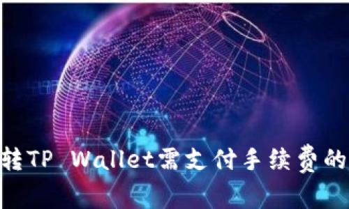 Tokenim转TP Wallet需支付手续费的详细解析