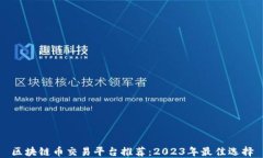 区块链币交易平台推荐：2023年最佳选择