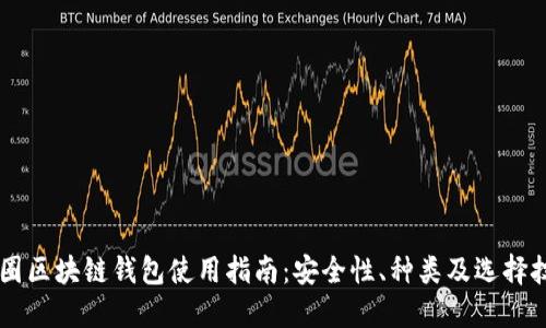 币圈区块链钱包使用指南：安全性、种类及选择技巧