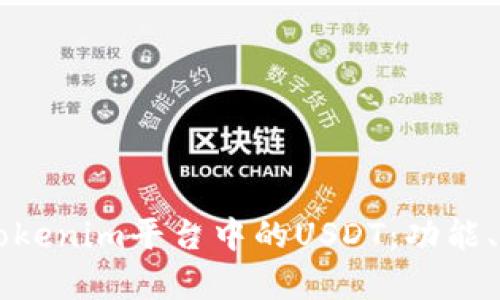 深入分析Tokenim平台中的USDT：功能、优势与应用