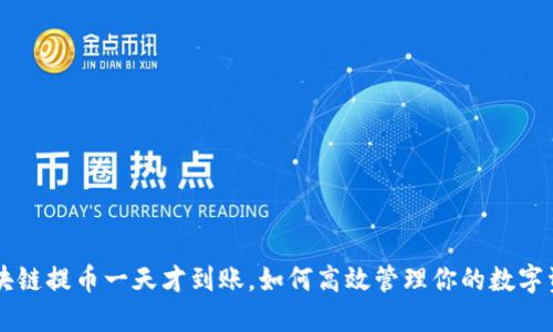 区块链提币一天才到账，如何高效管理你的数字资产