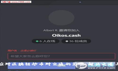 如何应对区块链炒币对交通的影响：解决之道与前景