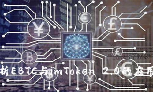 深度解析EBTC与imToken 2.0的应用与发展