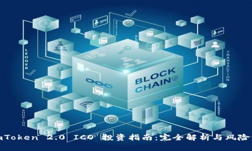 : imToken 2.0 ICO 投资指南：完全解析与风险评估