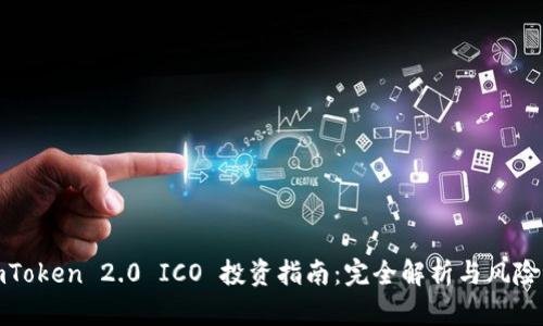 : imToken 2.0 ICO 投资指南：完全解析与风险评估