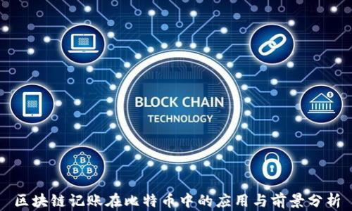 
区块链记账在比特币中的应用与前景分析
