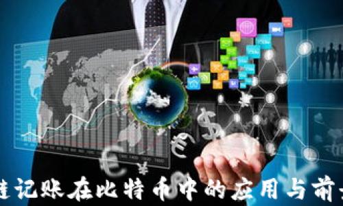 
区块链记账在比特币中的应用与前景分析