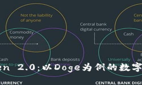 深入解析imToken 2.0：以Doge为例的数字资产管理新体验