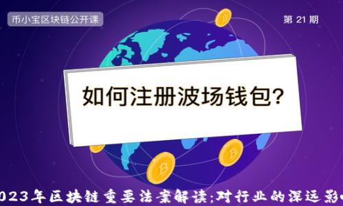 
2023年区块链重要法案解读：对行业的深远影响