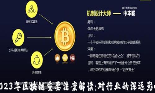 
2023年区块链重要法案解读：对行业的深远影响