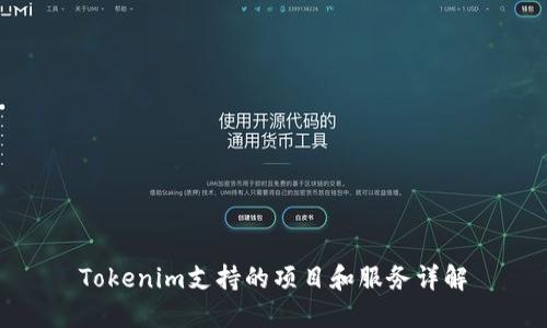 Tokenim支持的项目和服务详解