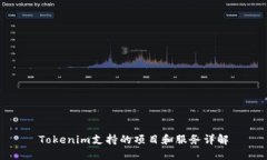 Tokenim支持的项目和服务详解