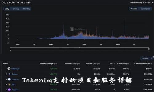 Tokenim支持的项目和服务详解