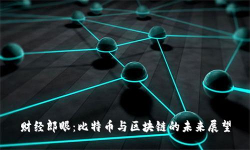 财经郎眼：比特币与区块链的未来展望