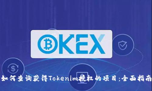 如何查询获得Tokenim授权的项目：全面指南