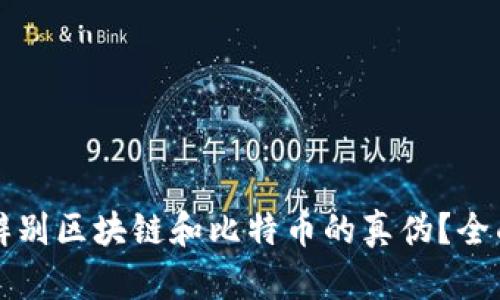 如何辨别区块链和比特币的真伪？全面指南