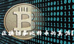 如何辨别区块链和比特币的真伪？全面指南