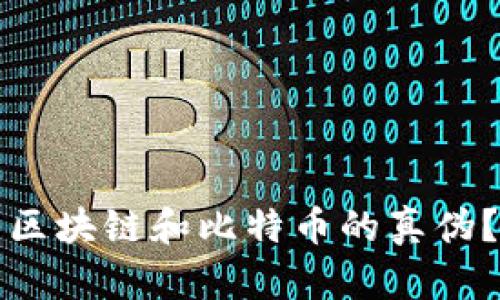如何辨别区块链和比特币的真伪？全面指南
