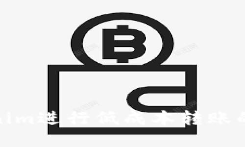 使用Tokenim进行低成本转账的完整指南