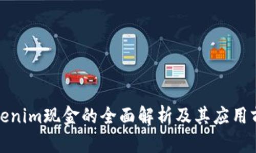 Tokenim现金的全面解析及其应用前景