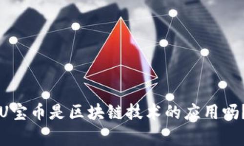 优联万家U宝币是区块链技术的应用吗？全面解析