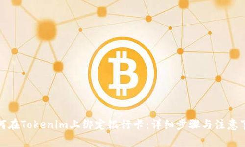 如何在Tokenim上绑定银行卡：详细步骤与注意事项