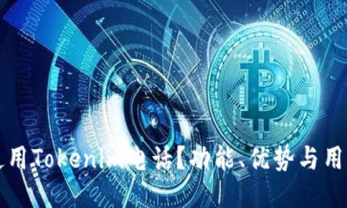 怎样使用Tokenim电话？功能、优势与用户指南
