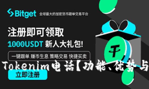 怎样使用Tokenim电话？功能、优势与用户指南