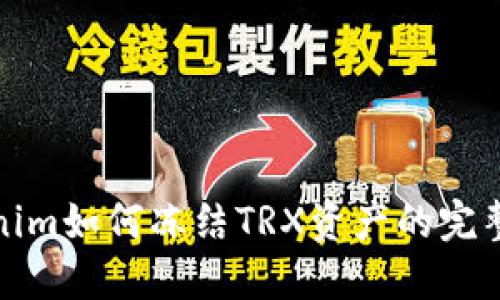 Tokenim如何冻结TRX资产的完整指南
