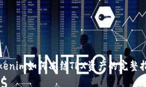 Tokenim如何冻结TRX资产的完整指南