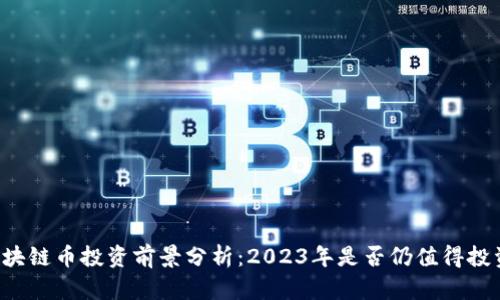 区块链币投资前景分析：2023年是否仍值得投资？