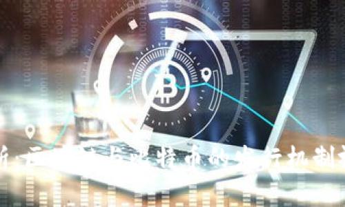 深入解析：区块链与比特币的发行机制视频讲解