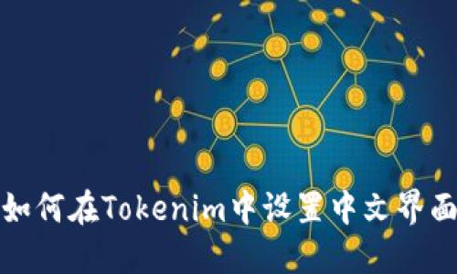 如何在Tokenim中设置中文界面