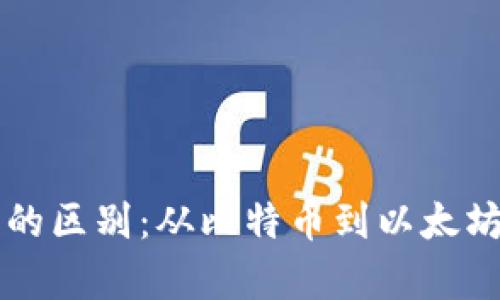 区块链币种的区别：从比特币到以太坊的全面解析