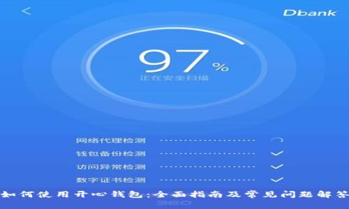如何使用开心钱包：全面指南及常见问题解答