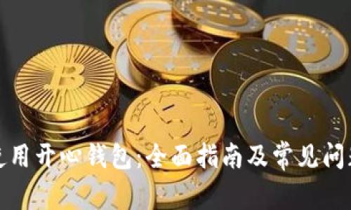如何使用开心钱包：全面指南及常见问题解答