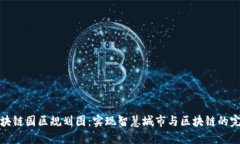 未来区块链园区规划图：实现智慧城市与区块链