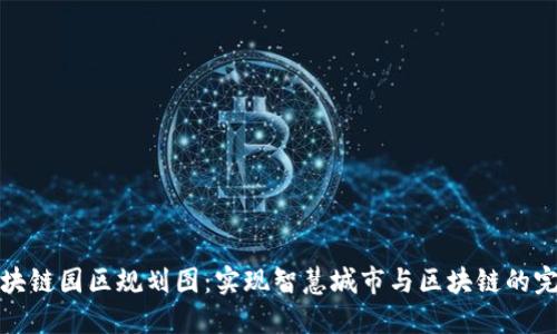 未来区块链园区规划图：实现智慧城市与区块链的完美结合